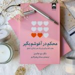 محکم در آغوشم بگیر-ترجمه فارسی