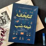 کتابخانه نیمه شب-ترجمه فارسی
