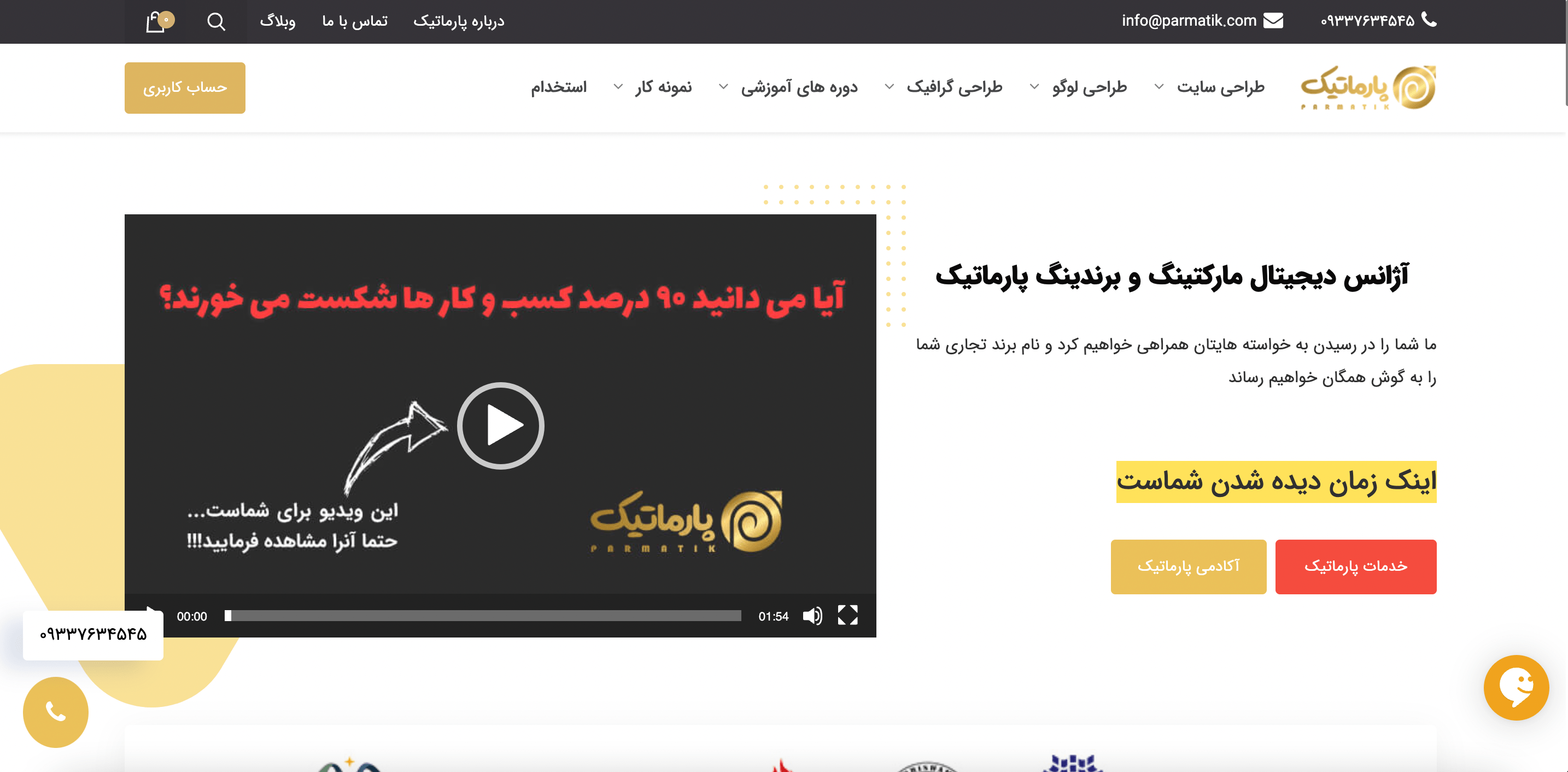پارماتیک parmatik.com؛ آژانس برندینگ و دیجیتال مارکتینگ