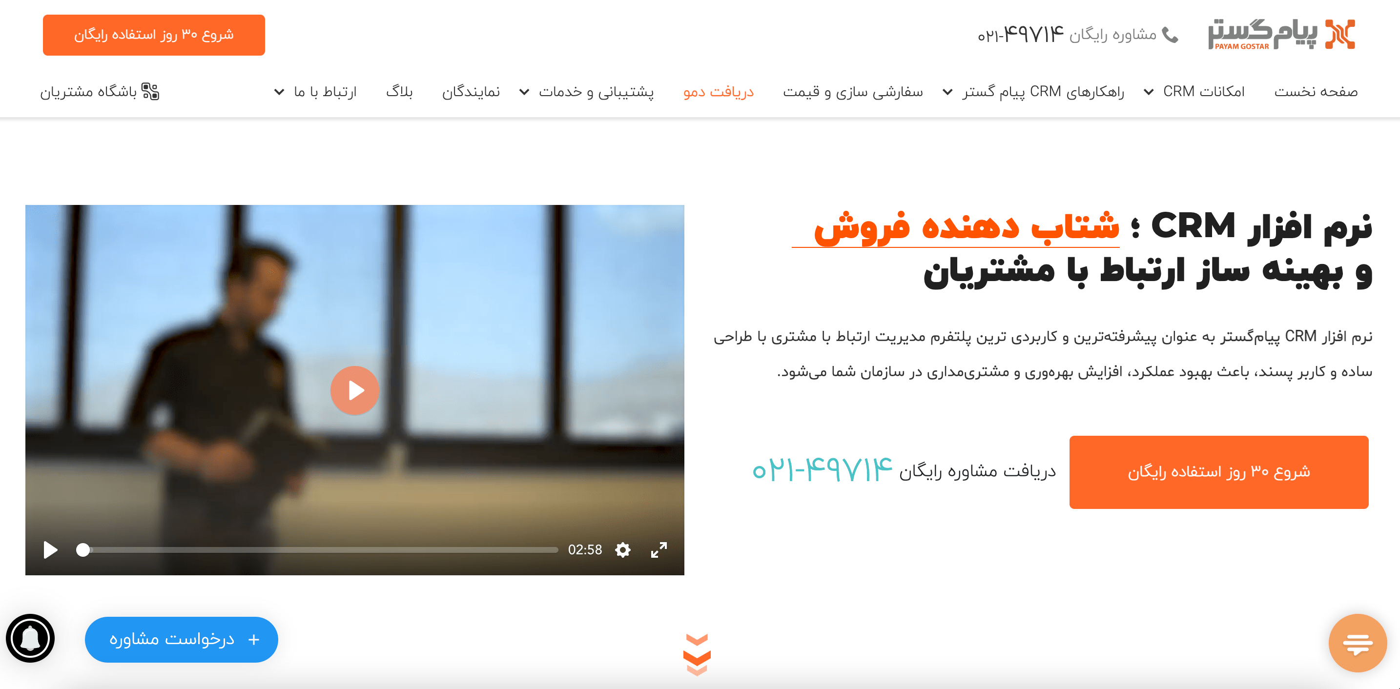 پیام گستر payamgostar.com؛ CRM و مدیریت ارتباط با مشتریان