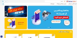 معرفی فروشگاه اینترنتی تهران کالا