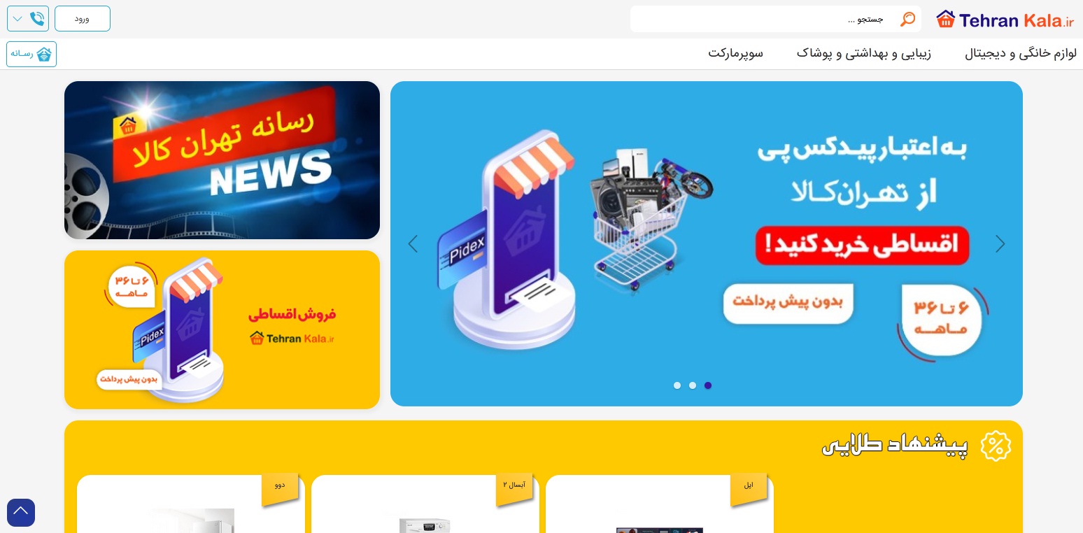 معرفی فروشگاه اینترنتی تهران کالا