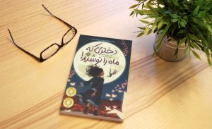 معرفی کتاب دختری که ماه را نوشید + دانلود و خرید