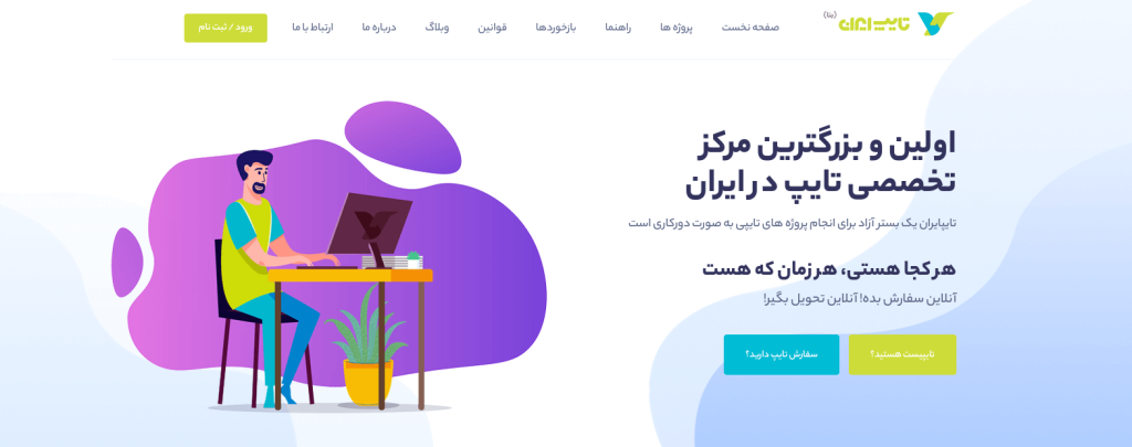 صفحه اول سایت فریلنسری تایپ ایران