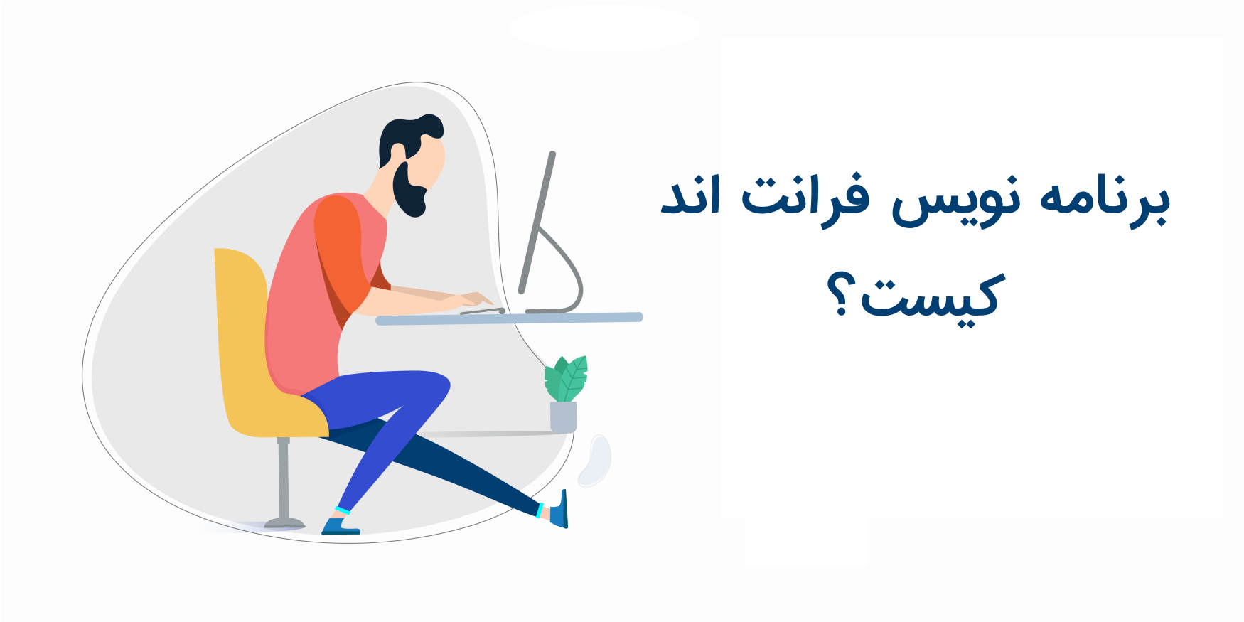 برنامه نویس فرانت اند (Front-end Developer) کیست؟ + راهنمایی جامع برای «چگونه فرانت اند کار شویم؟»