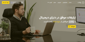 یکتانت yektanet.com؛ بزرگترین پلتفرم تبلیغات آنلاین ایران