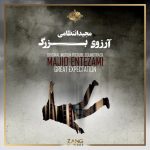 آلبوم آرزوی بزرگ از مجید انتظامی