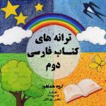 آلبوم ترانه های کتاب فارسی دوم از شاهین پور داداش میری