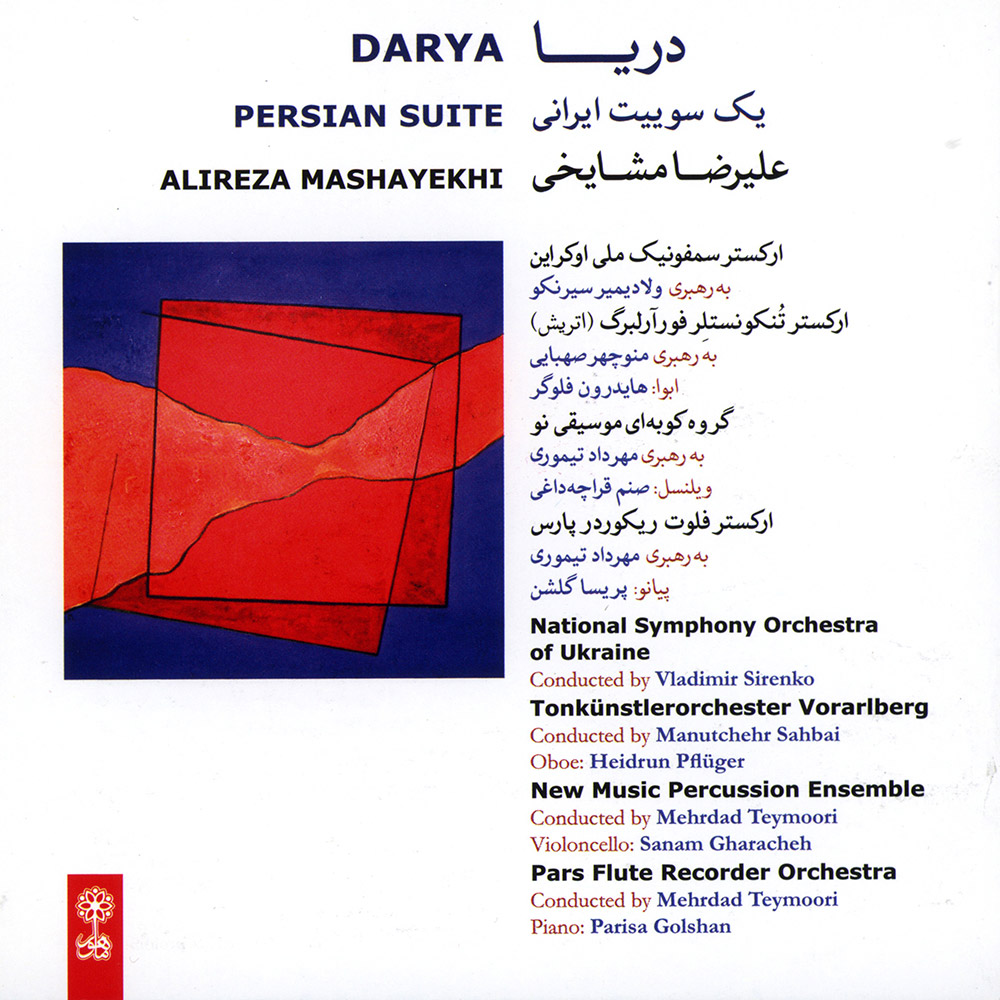 دانلود آلبوم دریا (یک سوییت ایرانی) از علیرضا مشایخی