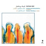 آلبوم فریاد بی حاصل از محمد سلیمانیان و حسین علیشاپور
