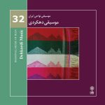 آلبوم موسیقی نواحی ایران - موسیقی دهکردی از پیمان بزرگ نیا