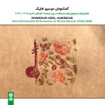 آلبوم کمانچه موسیو هایک از محمدرضا شرایلی