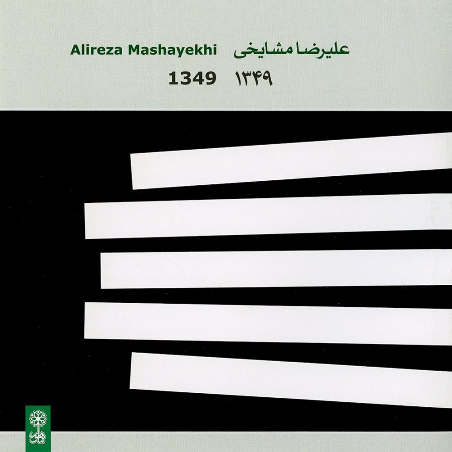 آلبوم ۱۳۴۹ از علیرضا مشایخی