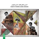 آلبوم ضربی خوانی های حسین تهرانی