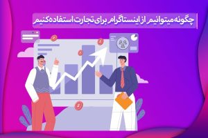 استفاده از اینستاگرام برای اهداف تجاری