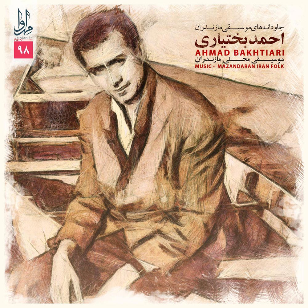 آلبوم جاودانه های موسیقی مازندران ۲ از احمد بختیاری
