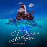 آلبوم اعماق دریا از میلاد موسوی