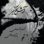 آلبوم آرش کمانگیر از شهرام ناظری و پژمان طاهری