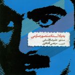 آلبوم به یاد استاد منصور صارمی از علیرضا فلسفی و مرتضی آقا باقری