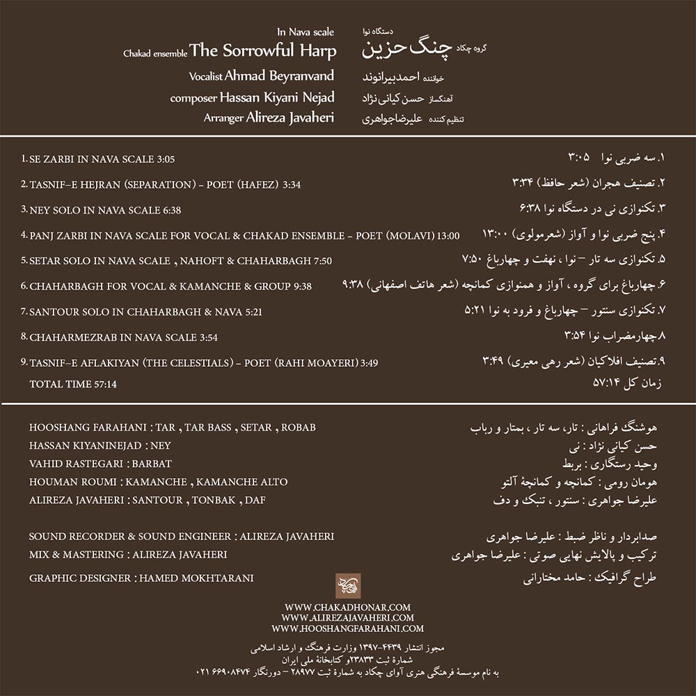 آلبوم چنگ حزین از احمد بیرانوند، حسن کیانی نژاد و علیرضا جواهری