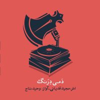 دانلود آلبوم دمی درنگ از مجید قدیانی و وحید تاج