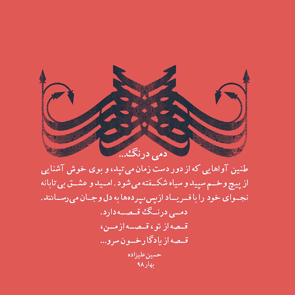 آلبوم دمی درنگ از مجید قدیانی و وحید تاج