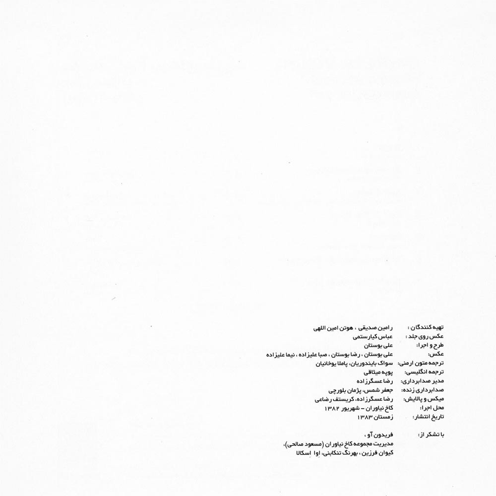 آلبوم به تماشای آب های سپید از حسین علیزاده و ژیوان گاسپاریان