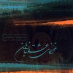 آلبوم غوغای عشقبازان از محمدرضا شجریان و همایون شجریان