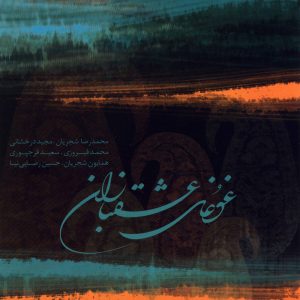 دانلود آلبوم غوغای عشقبازان از محمدرضا شجریان و همایون شجریان