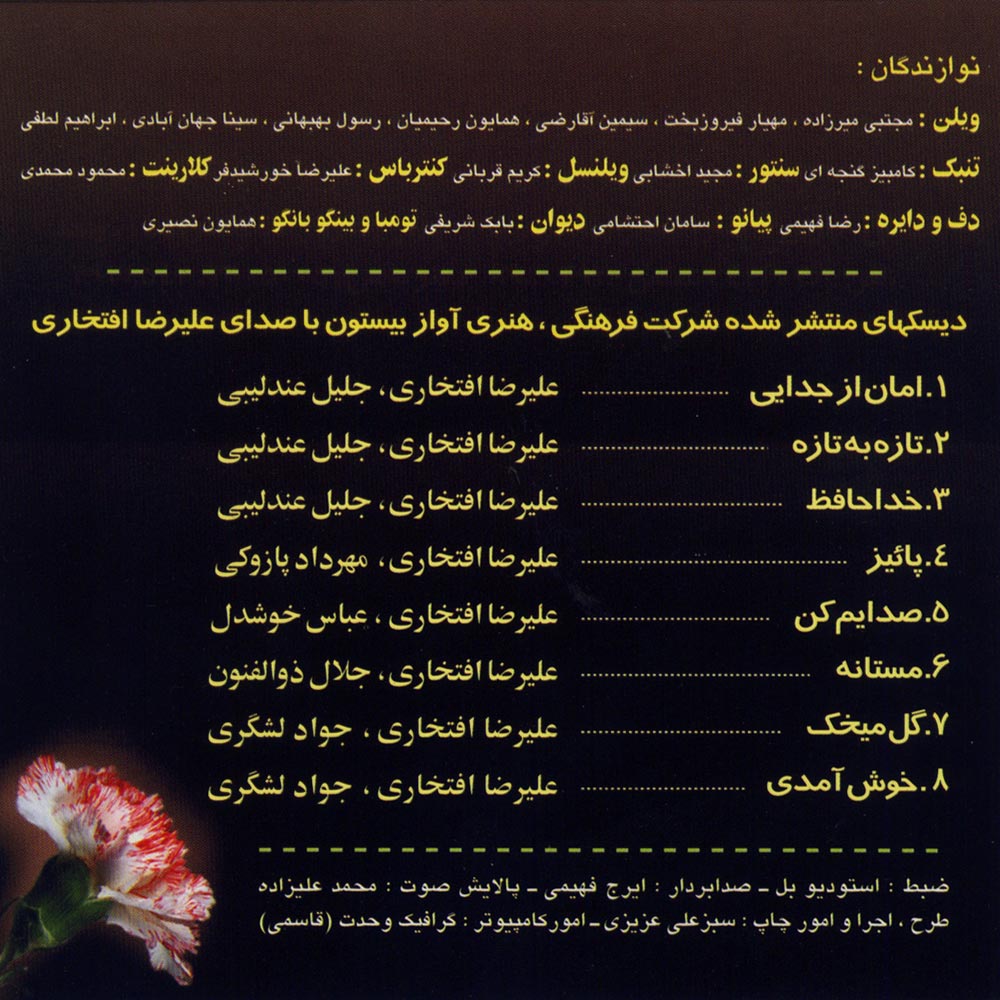 آلبوم گل میخک از علیرضا افتخاری، جواد لشگری و مهرداد پازوکی