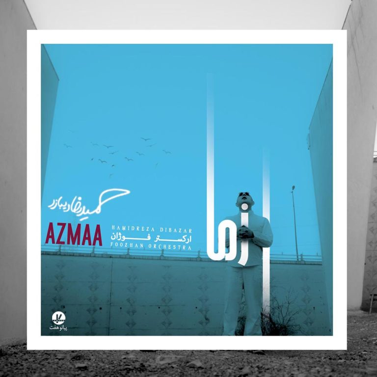دانلود آلبوم ازما از حمیدرضا دیبازر