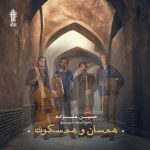 آلبوم هم سان و هم سکوت از حسین علیزاده و رامبرانت تریو