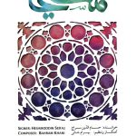 آلبوم مسیحا از حسام الدین سراج و بهرام خانی