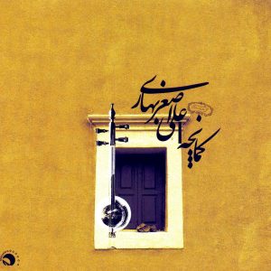 دانلود آلبوم کمانچه از علی اصغر بهاری