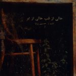 آلبوم خالی از شب خالی از تو از حسین پرنیا