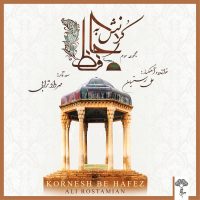 دانلود آلبوم کرنش به حافظ (حافظ خوانی ۳) از علی رستمیان