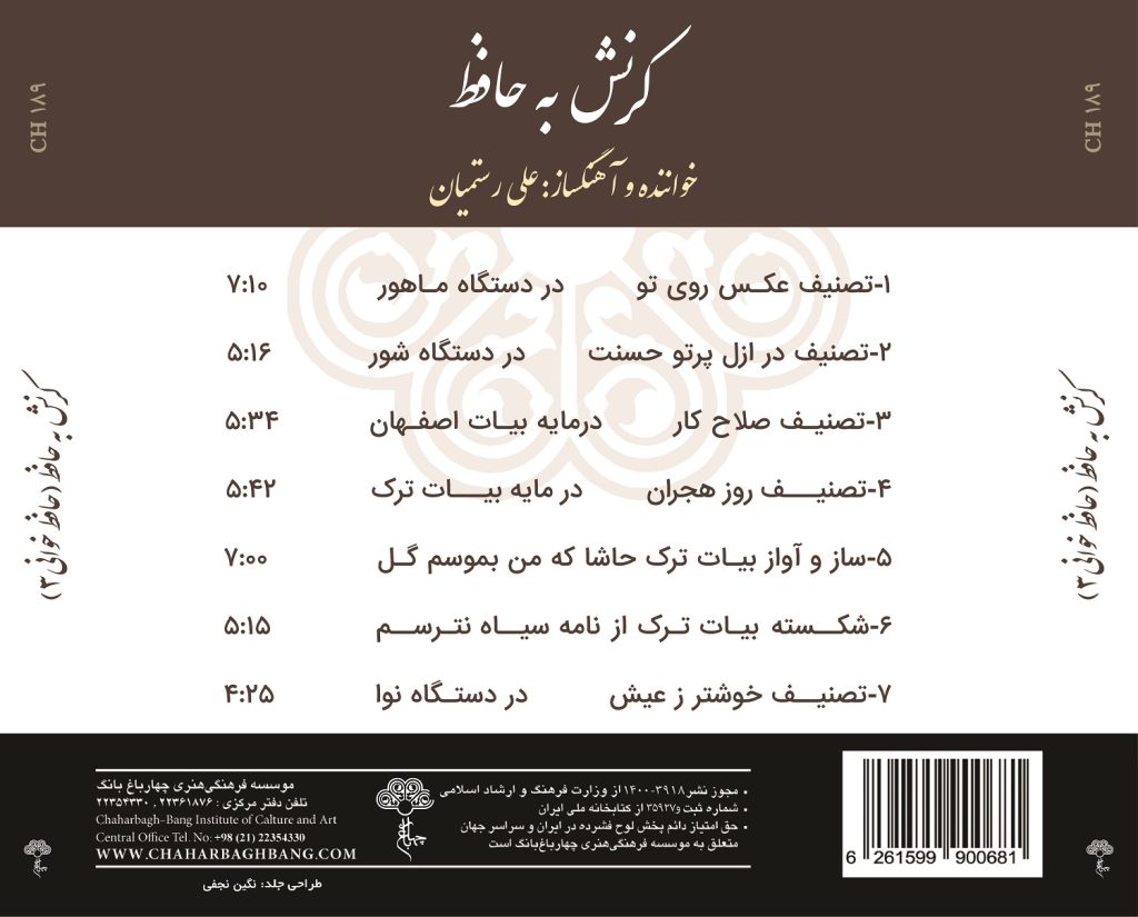 آلبوم کرنش به حافظ (حافظ خوانی ۳) از علی رستمیان