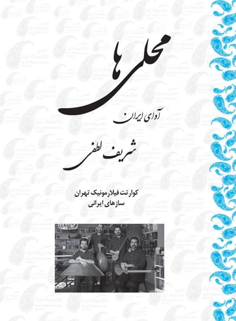 آلبوم محلی ها - آوای ایران از شریف لطفی