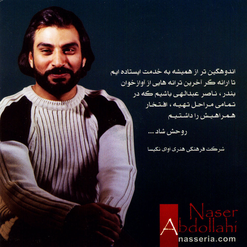 آلبوم ماندگار از ناصر عبداللهی