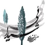 آلبوم شیدائی از علیرضا اشرف پور