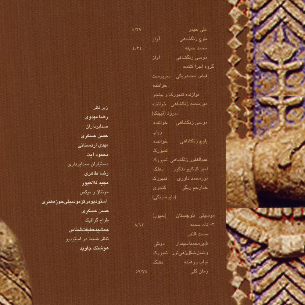 آلبوم موسیقی حماسی ایران ۱۰ - موسیقی سیستان بلوچستان