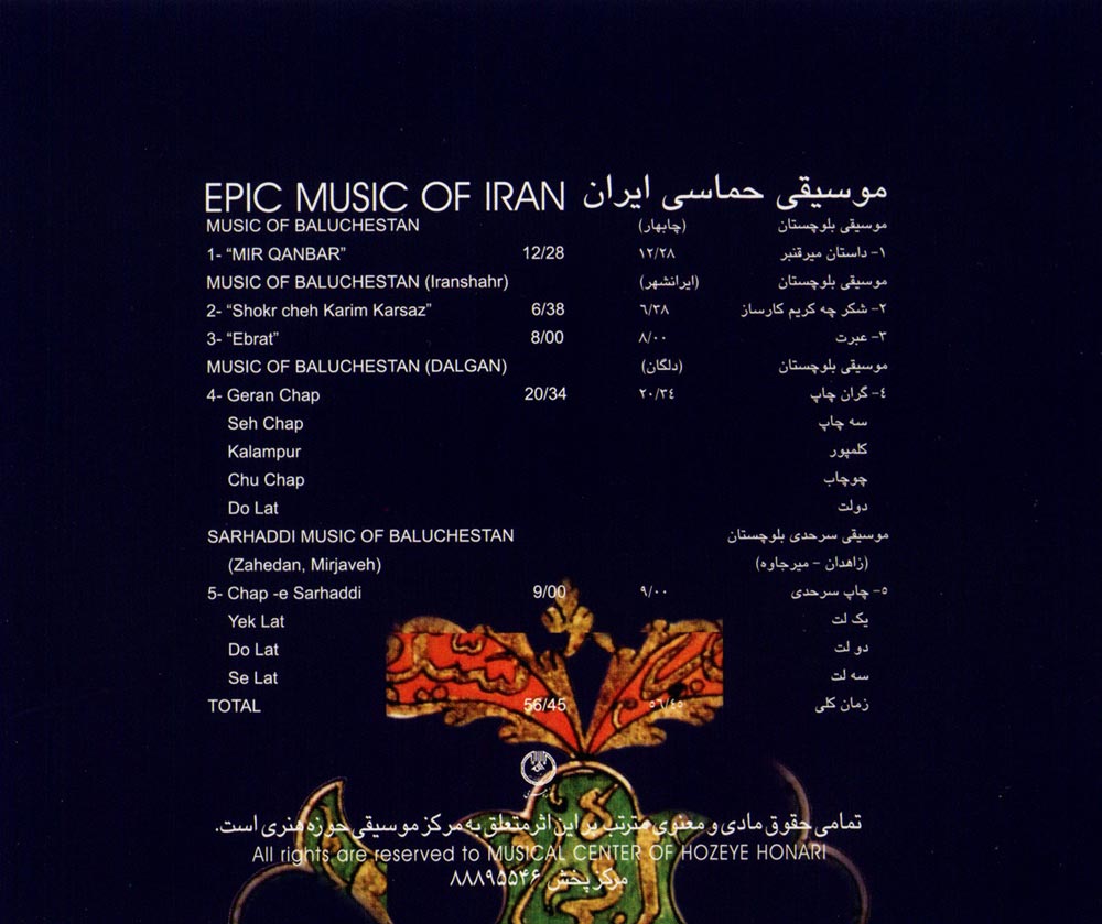 آلبوم موسیقی حماسی ایران ۱۱ - موسیقی بلوچستان از محمدرضا درویشی