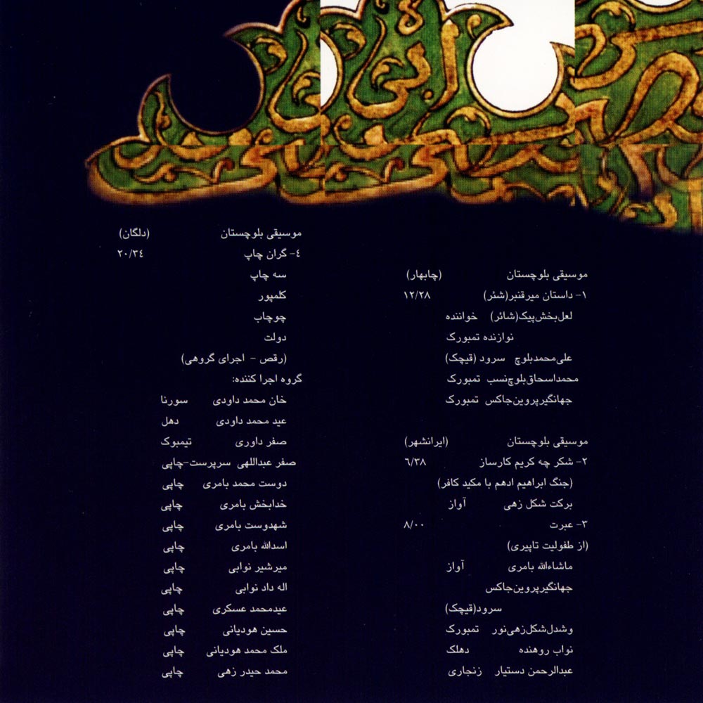 آلبوم موسیقی حماسی ایران ۱۱ - موسیقی بلوچستان از محمدرضا درویشی