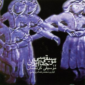 دانلود آلبوم موسیقی حماسی ایران ۱۲ – موسیقی کردستان از محمدرضا درویشی