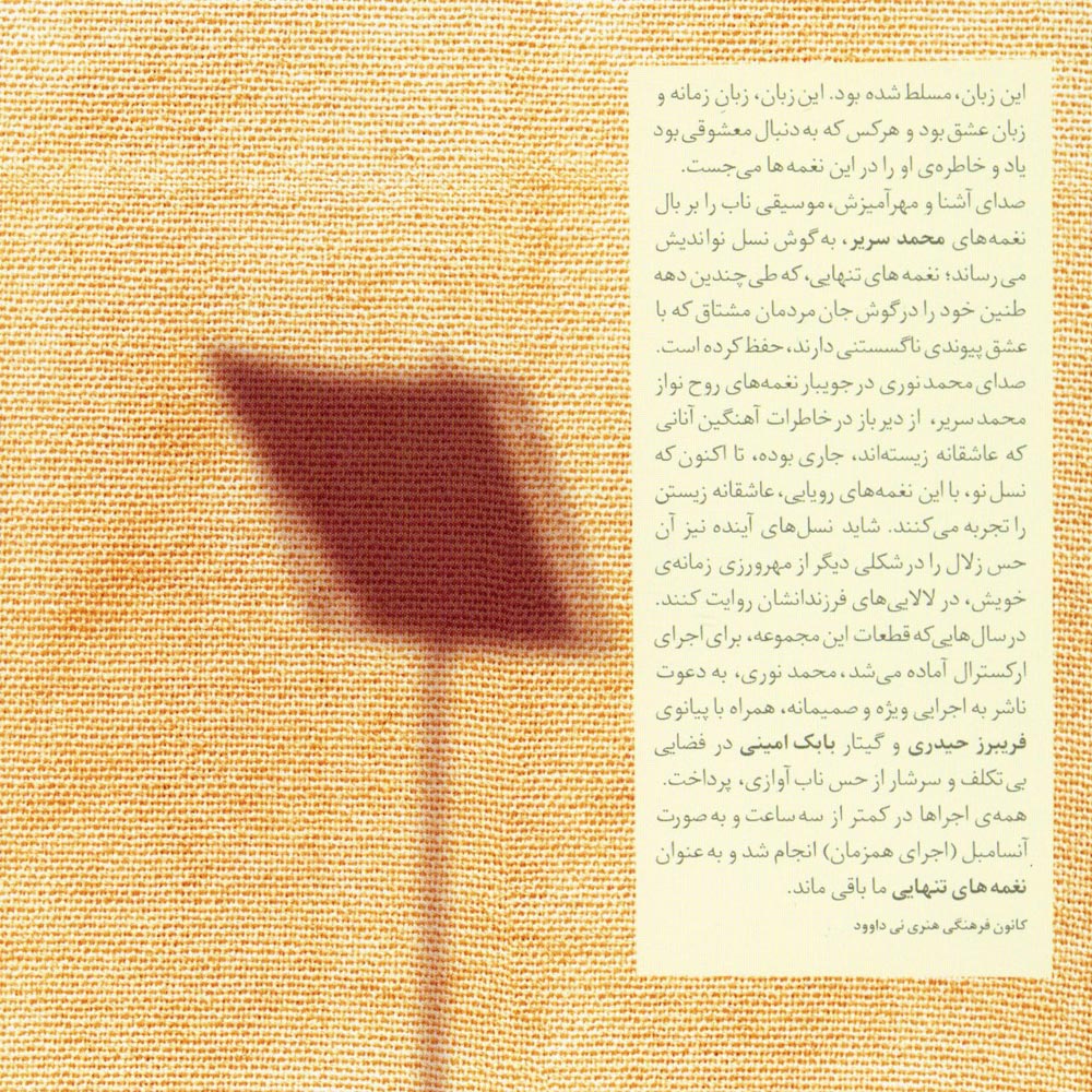 آلبوم نغمه های تنهایی از محمد نوری و محمد سریر