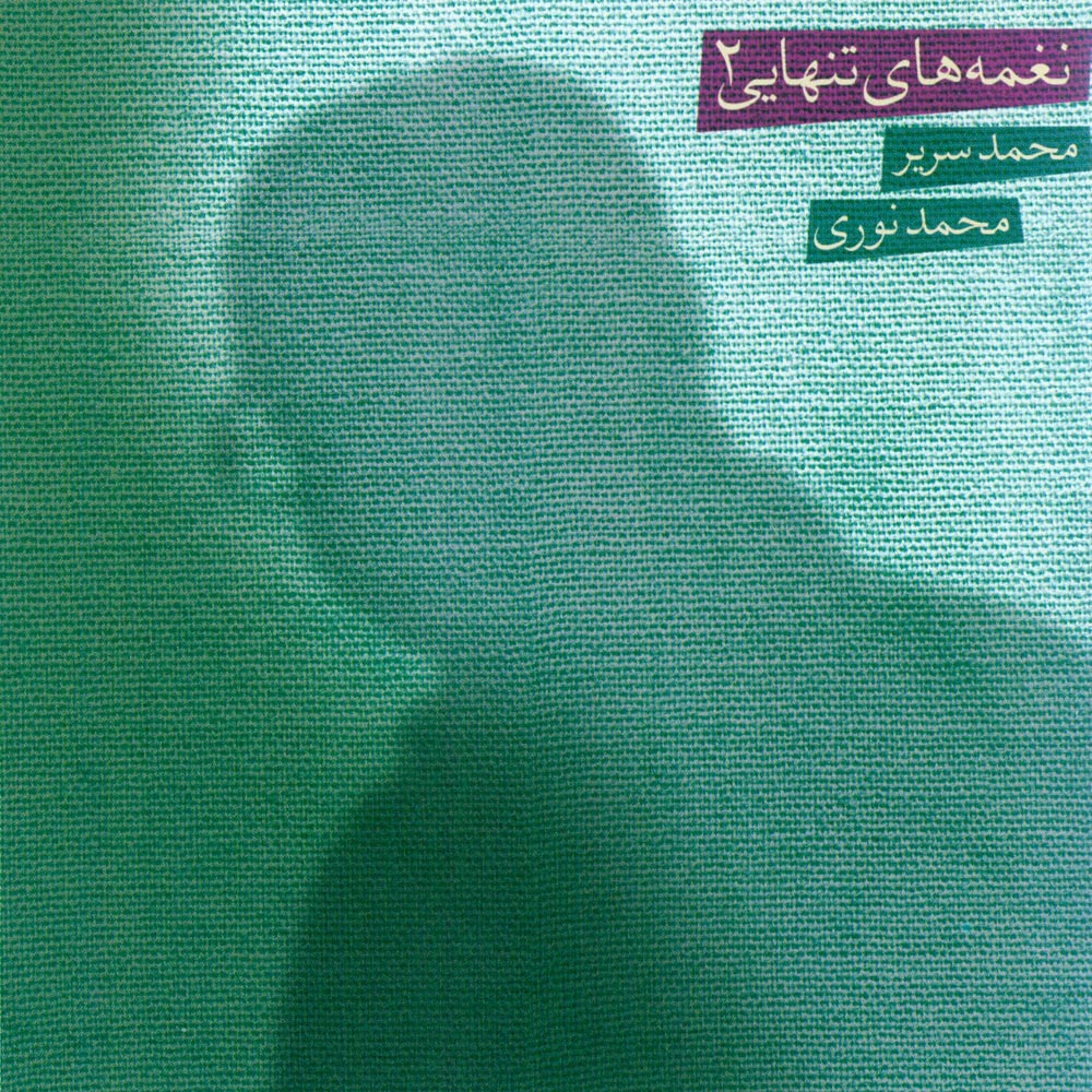 آلبوم نغمه های تنهایی از محمد نوری و محمد سریر