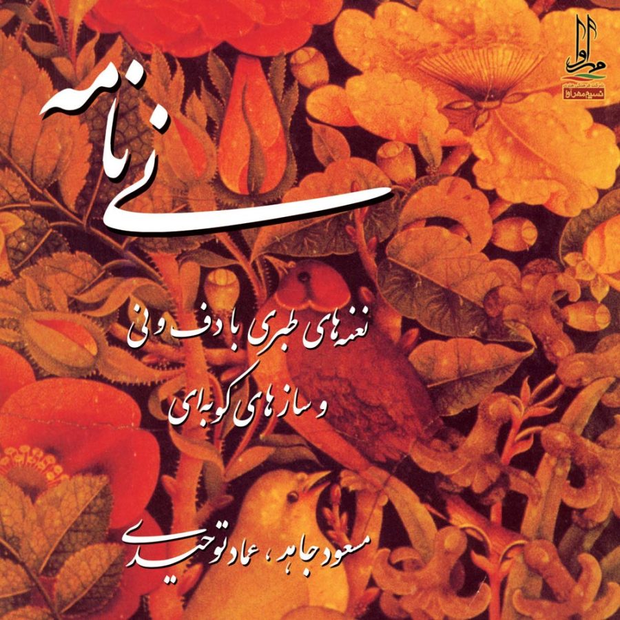 آلبوم نی نامه از عماد توحیدی‌ و مسعود جاهد
