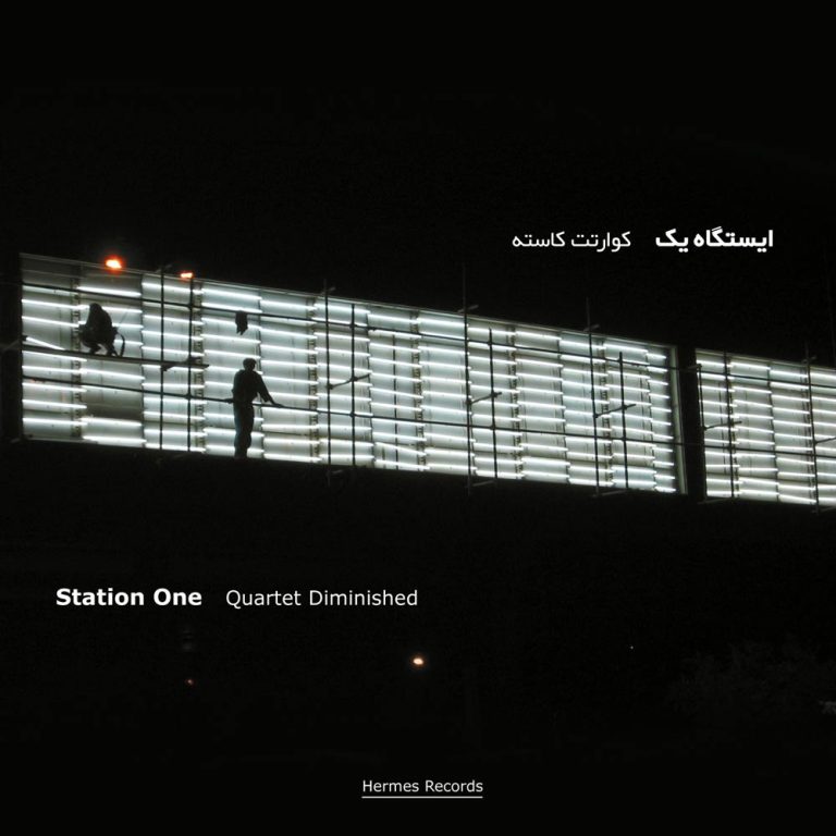 دانلود آلبوم ایستگاه یک از کوارتت کاسته
