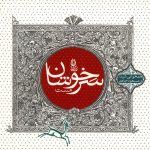 آلبوم سرخوشان مست از مسعود جاهد و شیدا