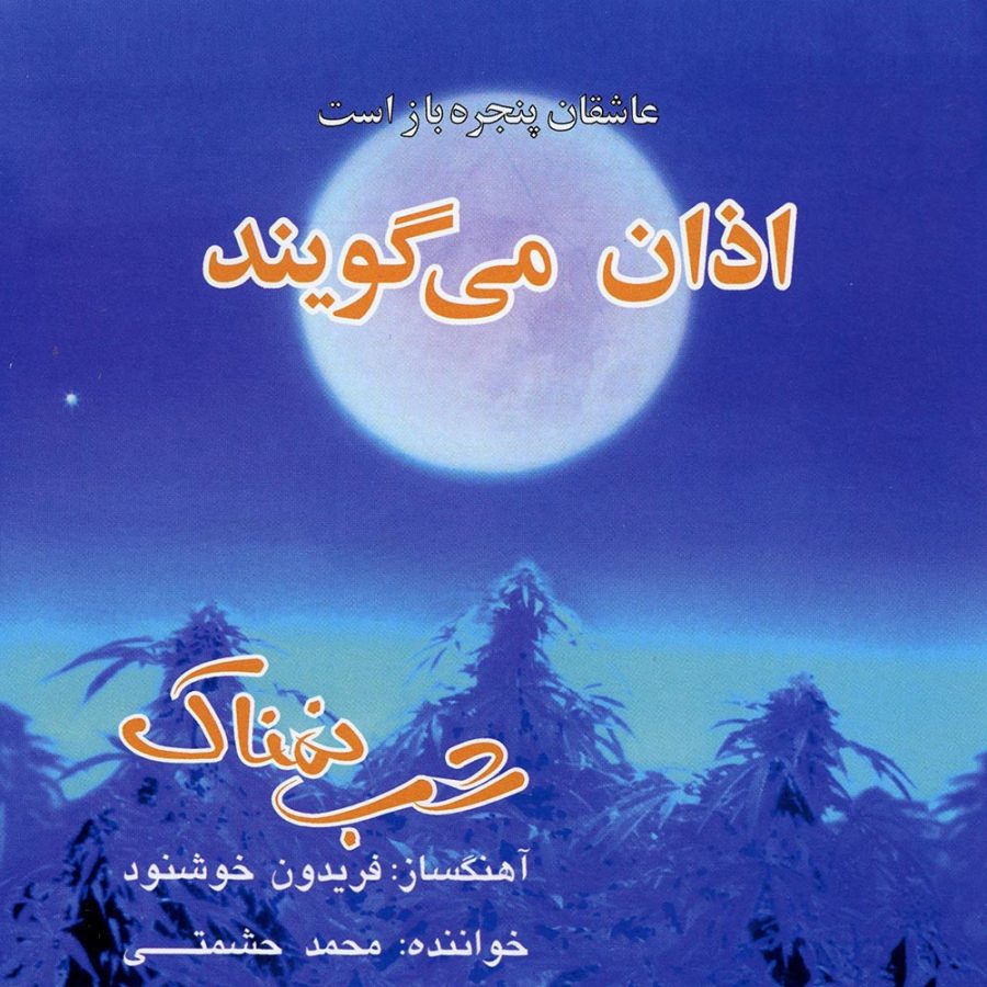 آلبوم شب نمناک از محمد حشمتی و فریدون خوشنود
